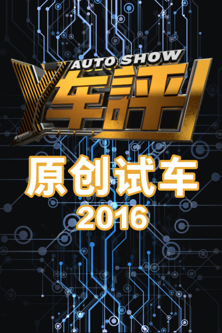 Y车评原创试车2016}
