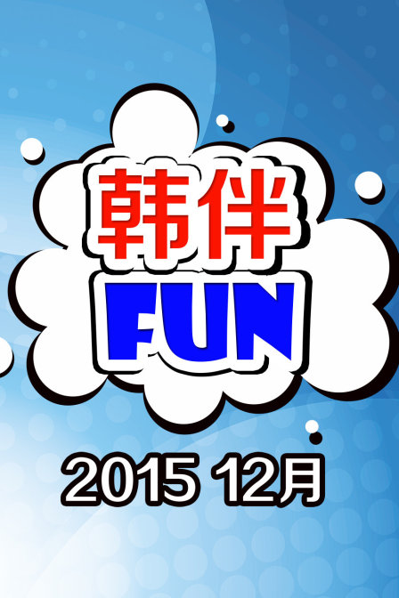 韩伴FUN201512月}