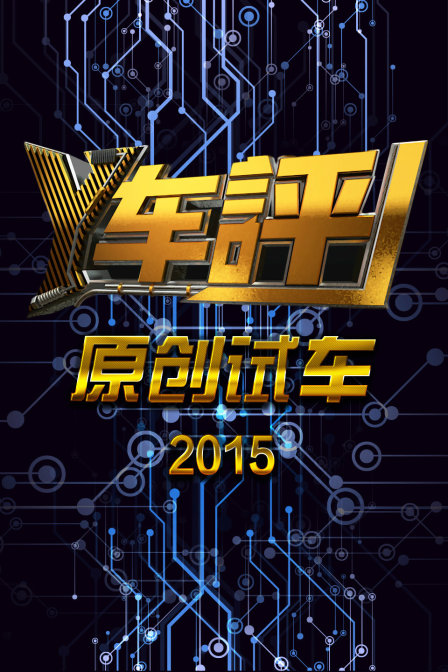 Y车评原创试车2015}