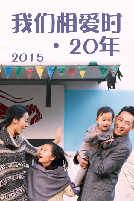 我们相爱时20年2015}