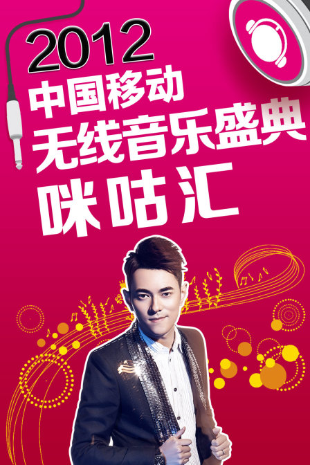 2012中国移动无线音乐盛典咪咕汇}