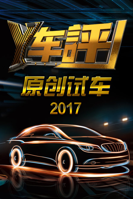 Y车评原创试车2017}