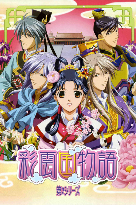 彩云国物语第二季}