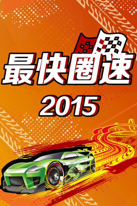 最快圈速2015}