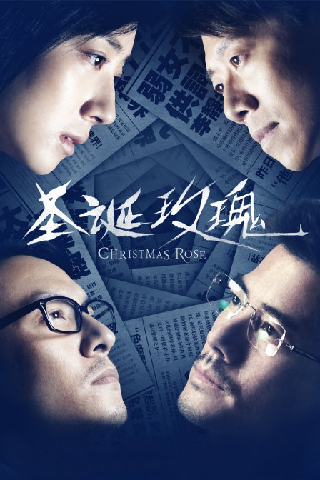 圣诞玫瑰}