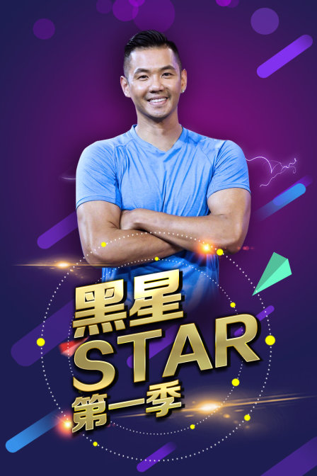黑星star}