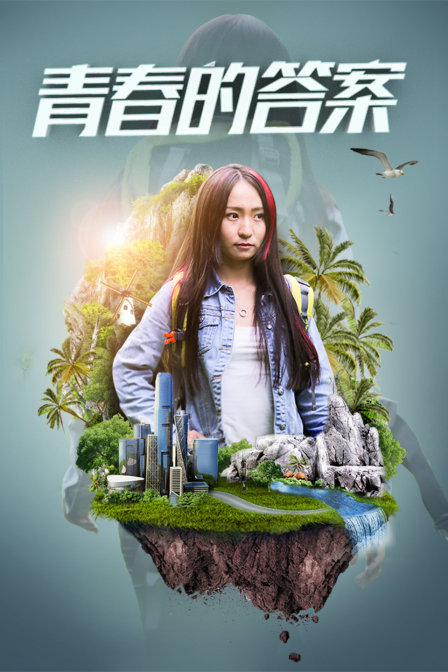 青春的答案}