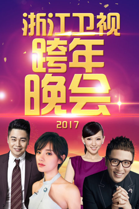 浙江卫视跨年晚会2017}