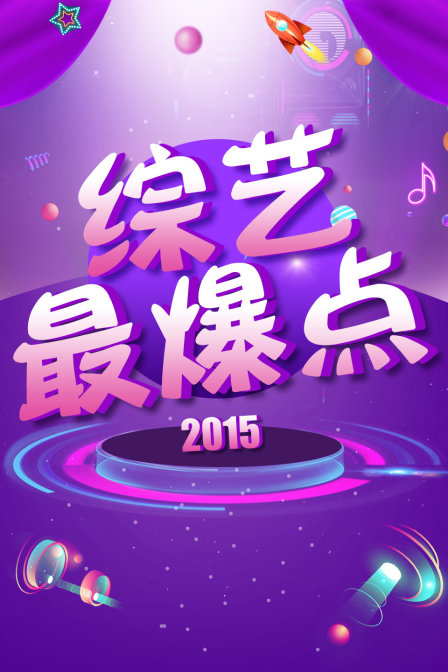 综艺最爆点2015}