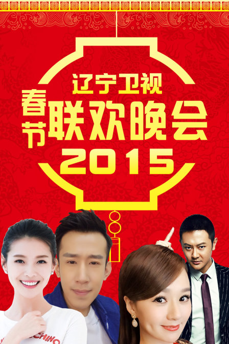 辽宁卫视春节联欢晚会2015}