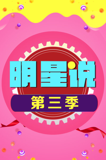明星说第三季}
