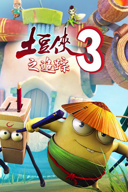 土豆侠第三季之追踪}