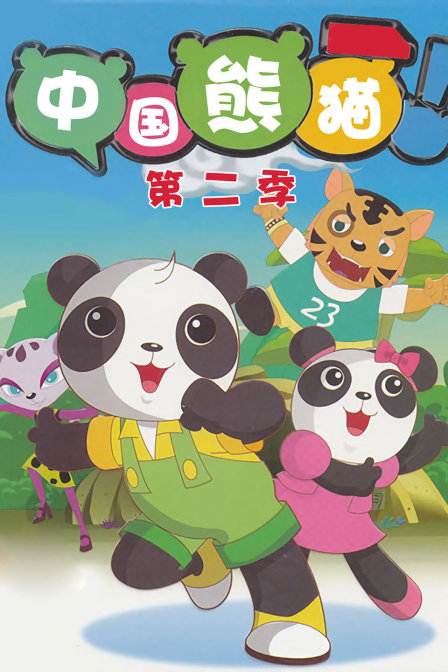 中国熊猫第二季}