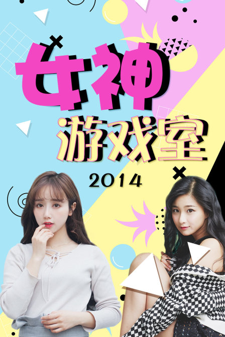 女神游戏室2014}