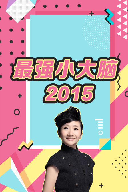 最强小大脑2015}