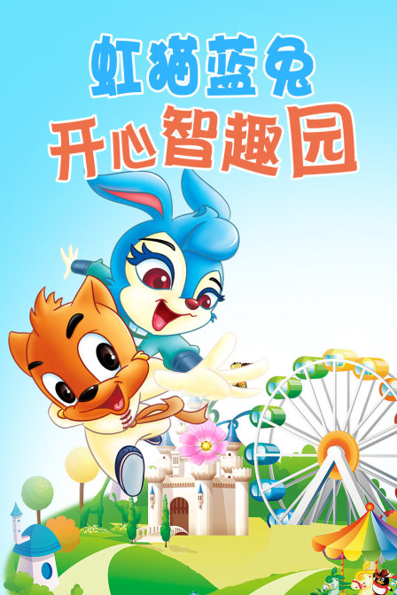 虹猫蓝兔开心智趣园}