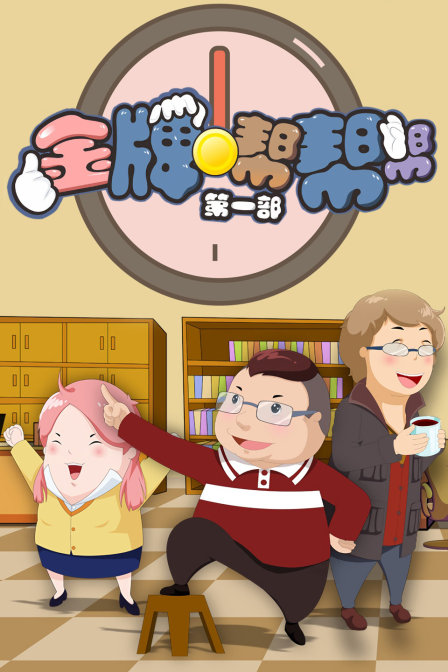 金牌帮帮帮第一部}