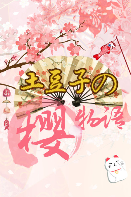 土豆子の樱物语}