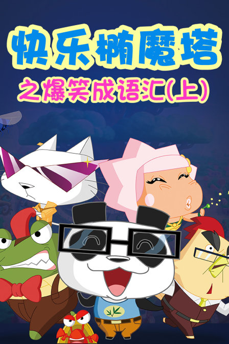 快乐椭魔塔之爆笑成语汇上}