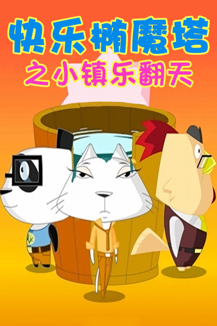 快乐椭魔塔之小镇乐翻天}