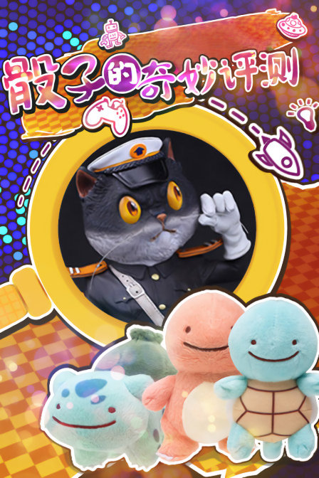 骰子的奇妙评测}