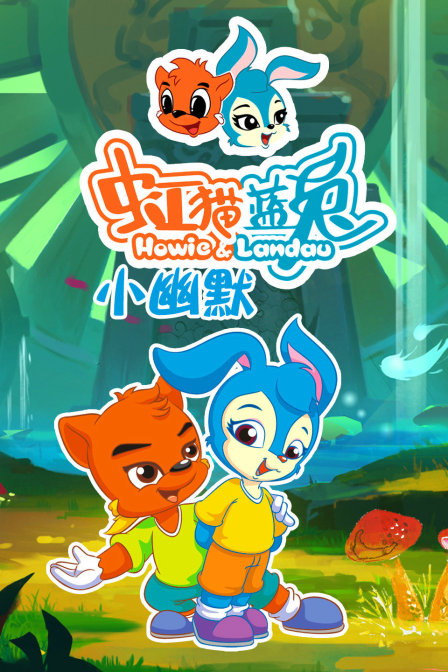 虹猫蓝兔小幽默}