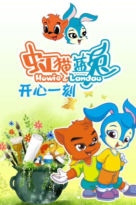 虹猫蓝兔开心一刻}