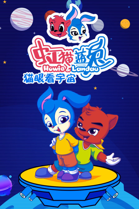 虹猫蓝兔猫眼看宇宙}