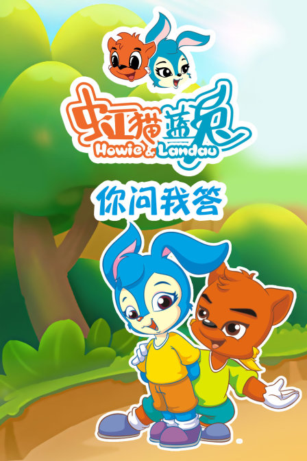 虹猫蓝兔你问我答}