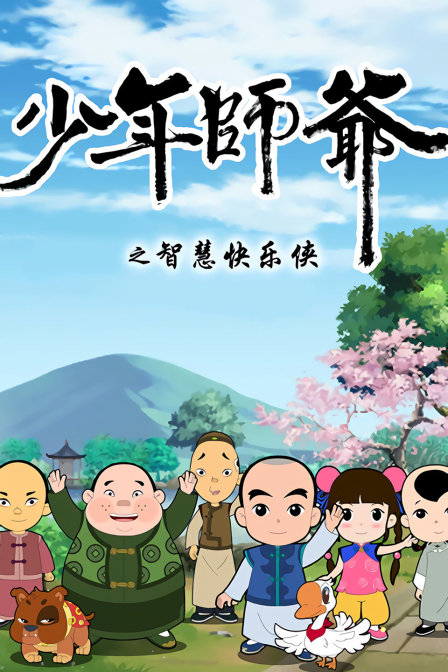少年师爷之智慧快乐侠}
