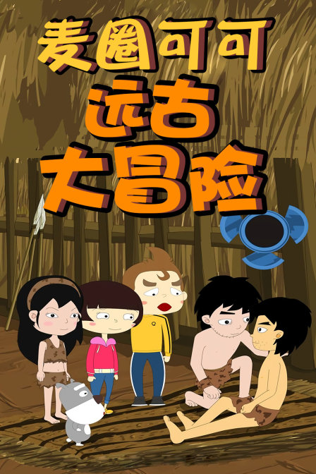 麦圈可可远古大冒险}