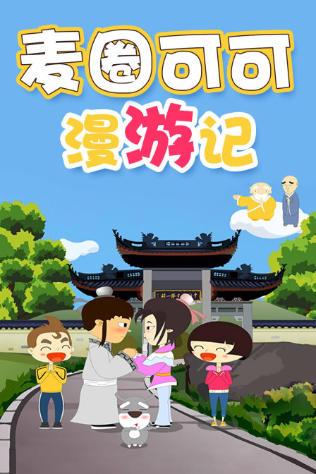 麦圈可可漫游记}