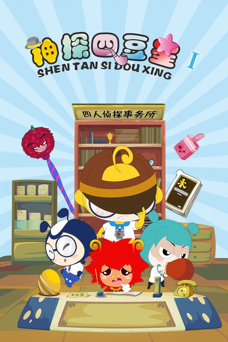 神探四豆星}