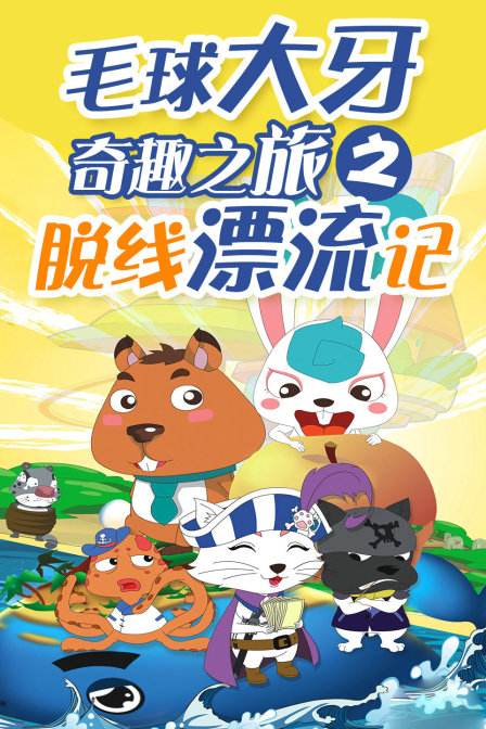 毛球大牙奇趣之旅之脱线漂流记}