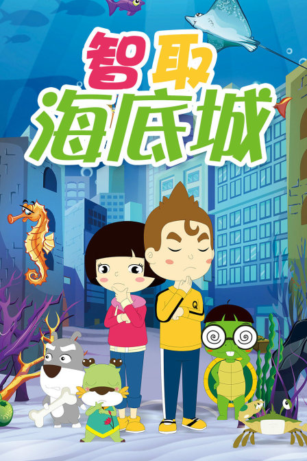 智取海底城}