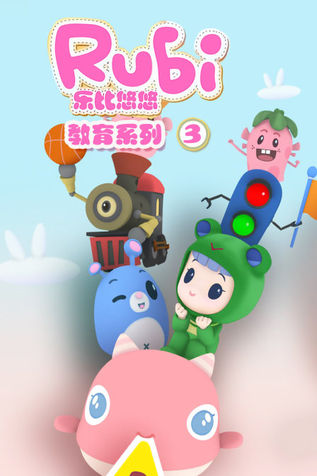 乐比悠悠教育系列第三季}