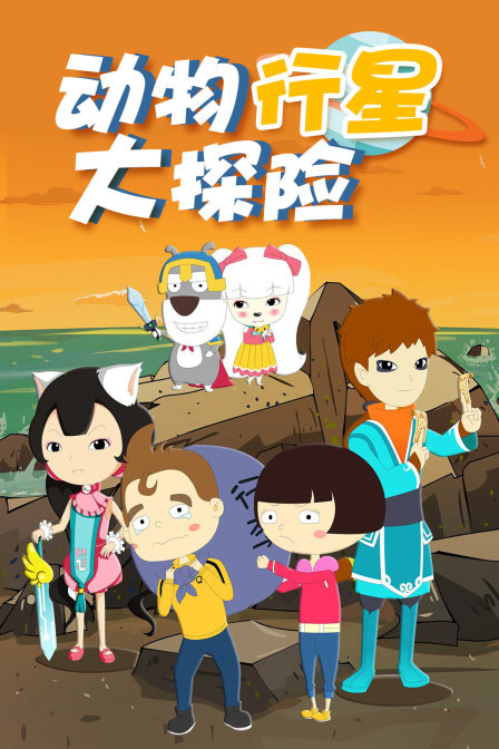 动物行星大探险}