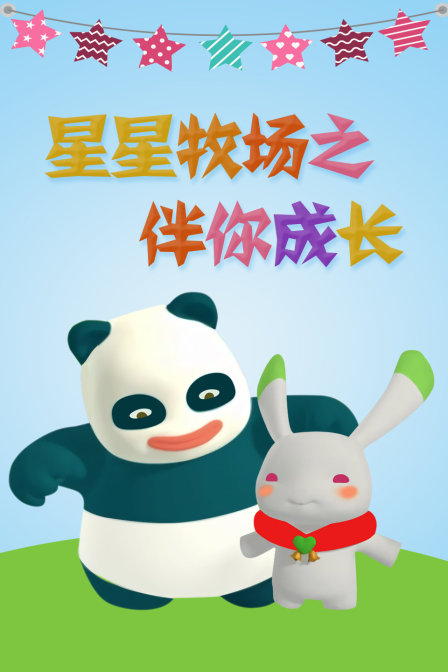 星星牧场之伴你成长}