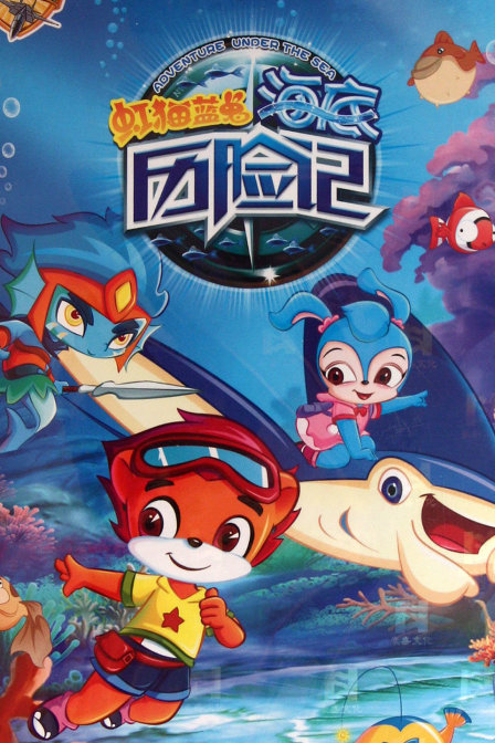 虹猫蓝兔海底历险记}