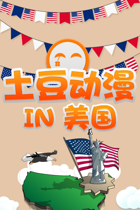 土豆动漫N美国}