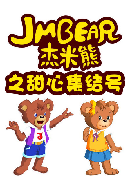 杰米熊之甜心集结号}