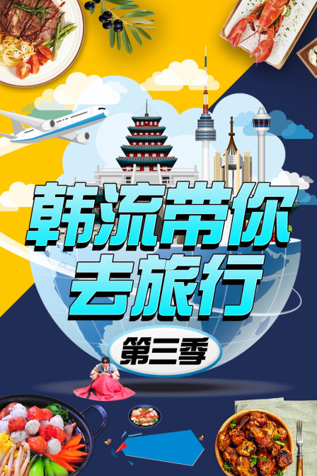 韩流带你去旅行第三季}