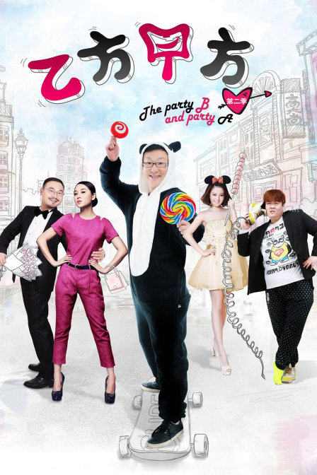 乙方甲方第二季}