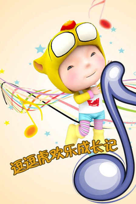 逗逗虎欢乐成长记}