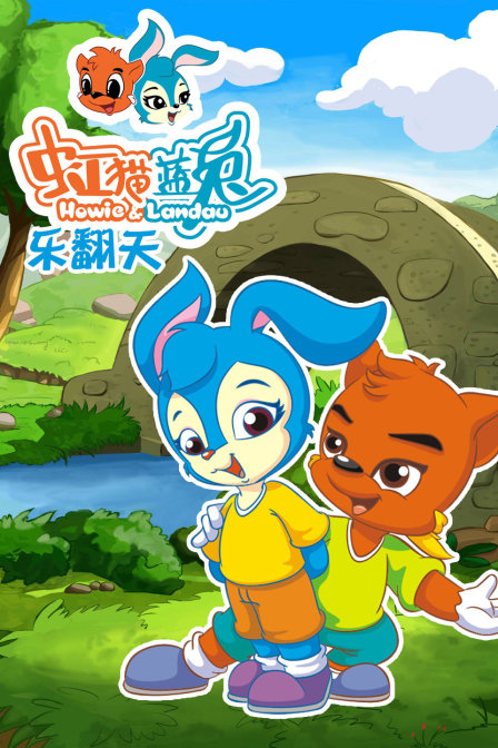 虹猫蓝兔乐翻天}