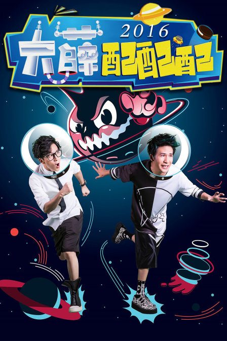 大薛配配配2016}