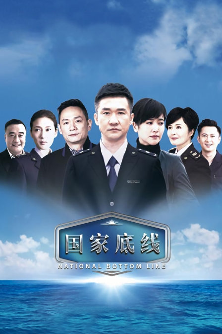 国家底线}
