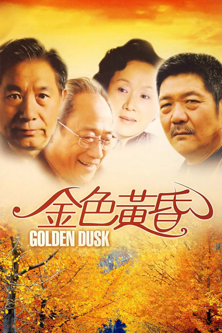 金色黄昏}