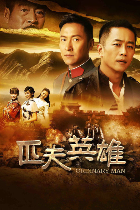 匹夫英雄}