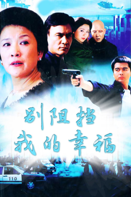 别阻挡我的幸福}